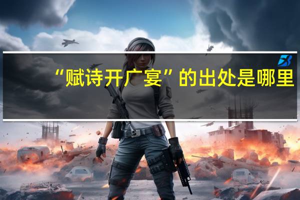 “赋诗开广宴”的出处是哪里