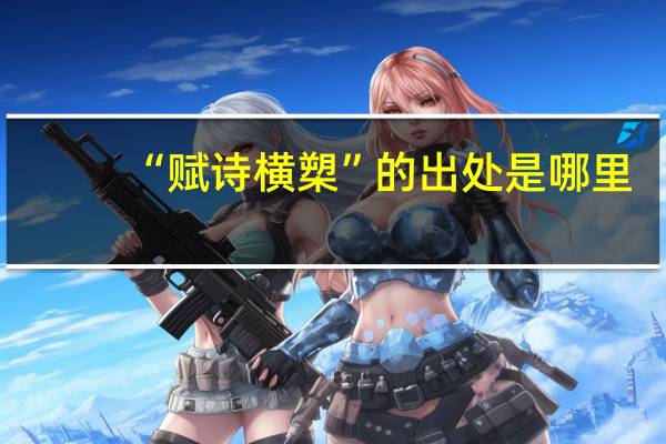 “赋诗横槊”的出处是哪里