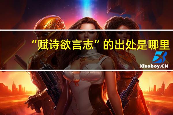 “赋诗欲言志”的出处是哪里