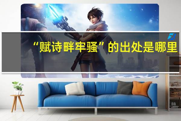 “赋诗畔牢骚”的出处是哪里