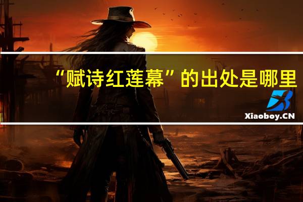 “赋诗红莲幕”的出处是哪里