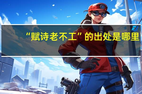 “赋诗老不工”的出处是哪里