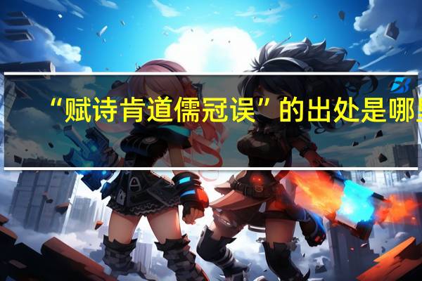 “赋诗肯道儒冠误”的出处是哪里