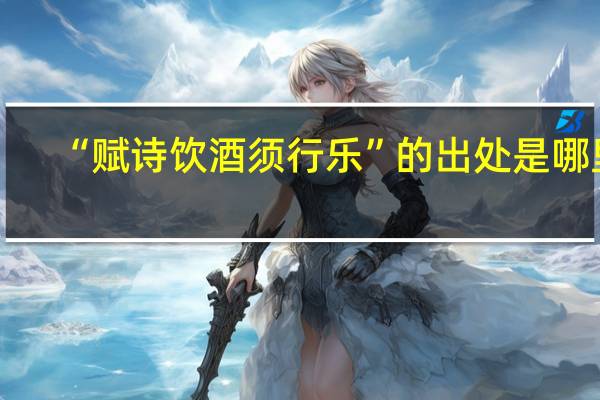 “赋诗饮酒须行乐”的出处是哪里