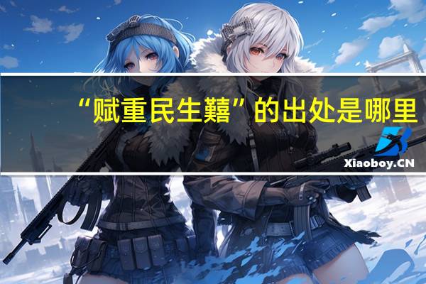 “赋重民生囏”的出处是哪里