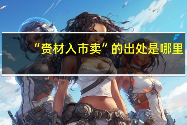 “赍材入市卖”的出处是哪里