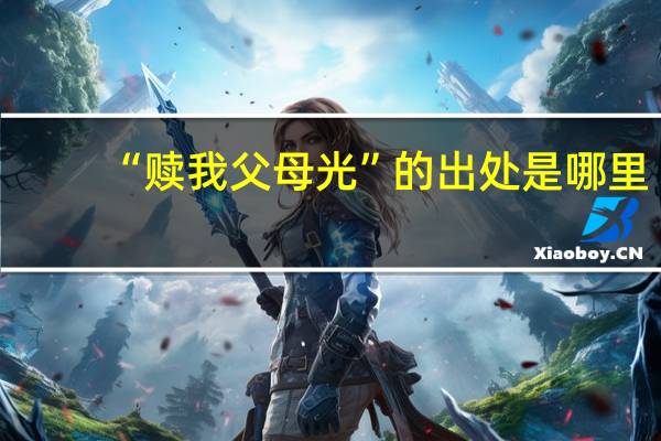 “赎我父母光”的出处是哪里