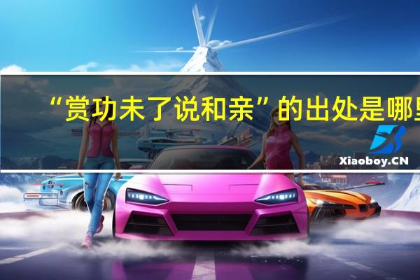 “赏功未了说和亲”的出处是哪里