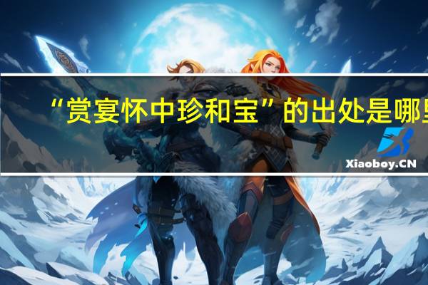 “赏宴怀中珍和宝”的出处是哪里