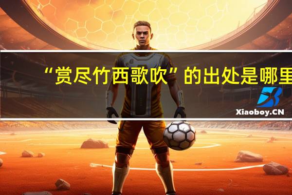 “赏尽竹西歌吹”的出处是哪里