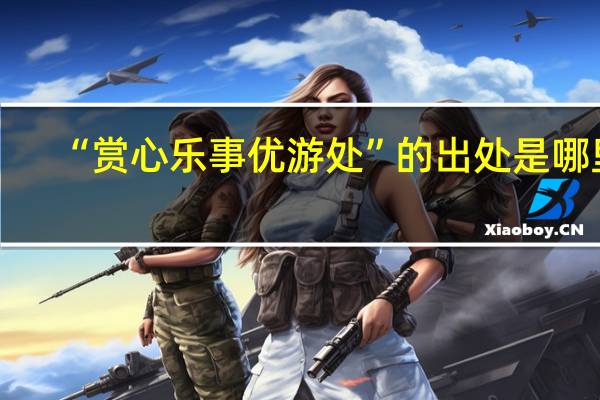 “赏心乐事优游处”的出处是哪里
