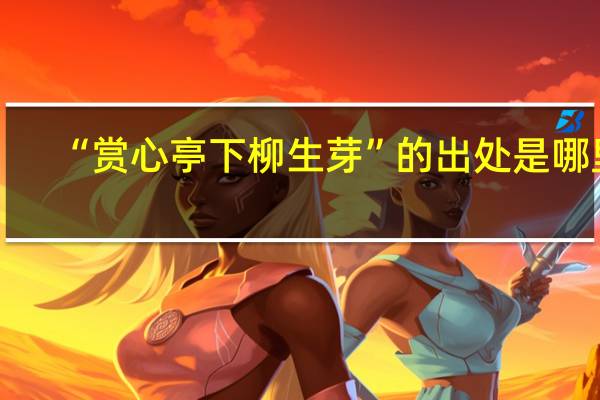 “赏心亭下柳生芽”的出处是哪里