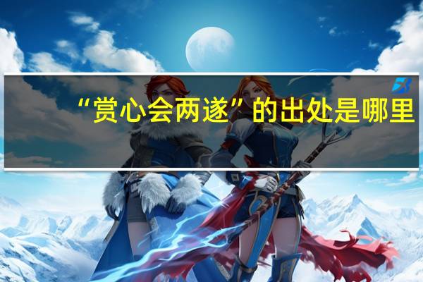 “赏心会两遂”的出处是哪里