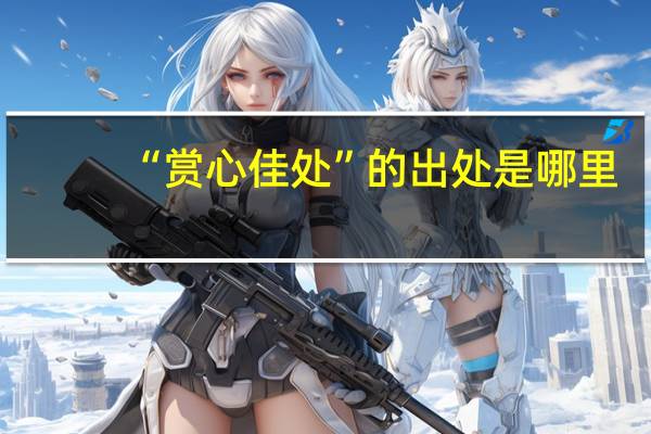 “赏心佳处”的出处是哪里