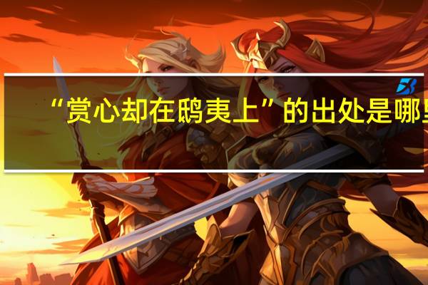 “赏心却在鸱夷上”的出处是哪里