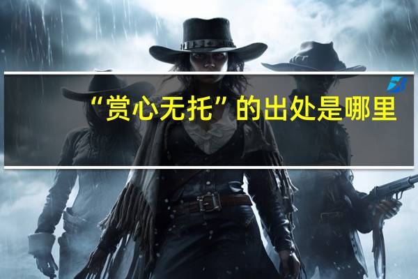 “赏心无托”的出处是哪里