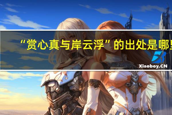 “赏心真与岸云浮”的出处是哪里