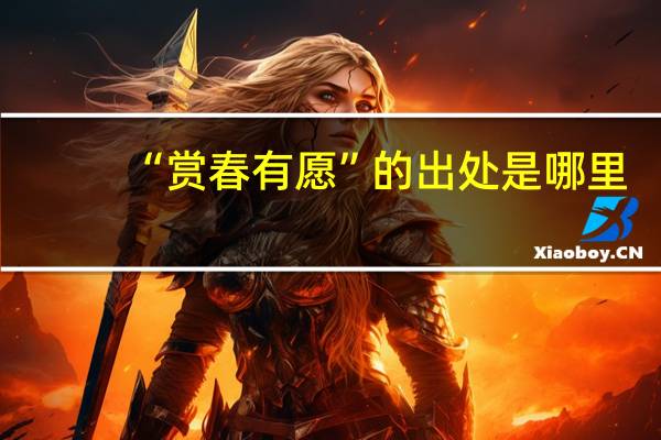 “赏春有愿”的出处是哪里