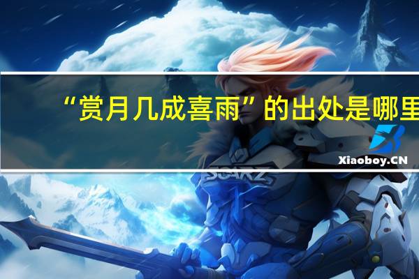 “赏月几成喜雨”的出处是哪里