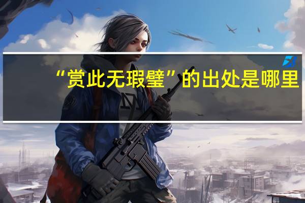 “赏此无瑕璧”的出处是哪里
