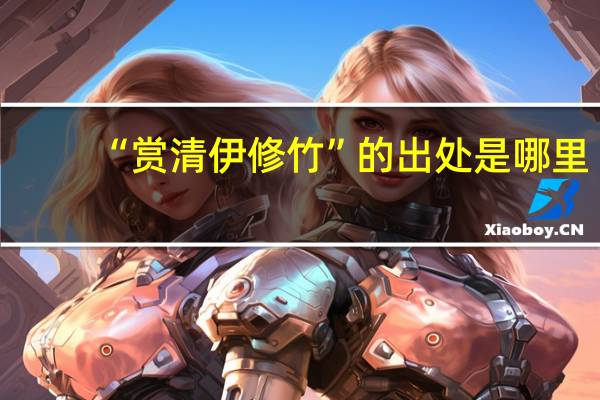 “赏清伊修竹”的出处是哪里