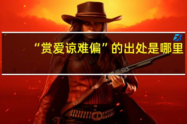 “赏爱谅难偏”的出处是哪里