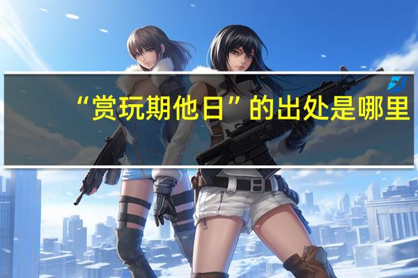 “赏玩期他日”的出处是哪里