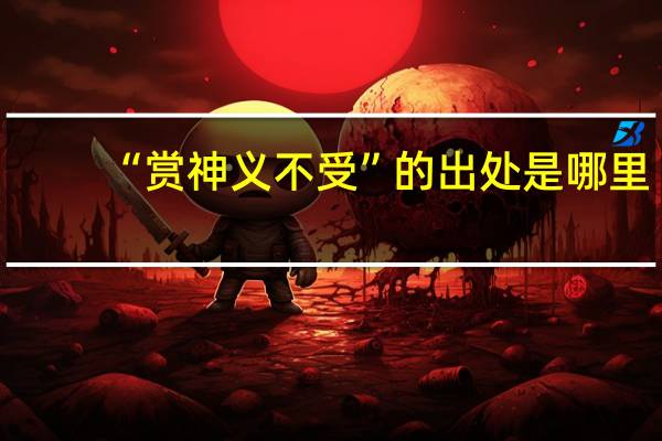 “赏神义不受”的出处是哪里