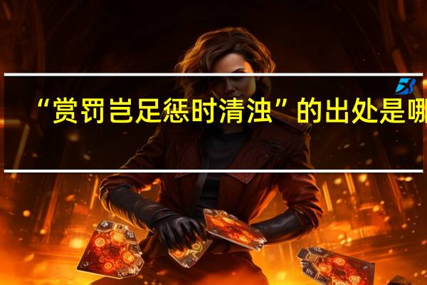 “赏罚岂足惩时清浊”的出处是哪里