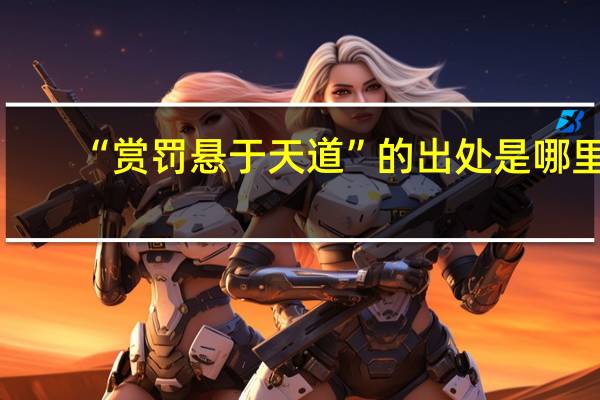 “赏罚悬于天道”的出处是哪里