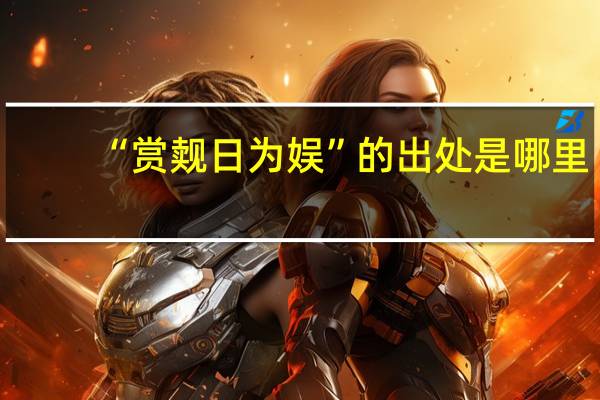 “赏觌日为娱”的出处是哪里