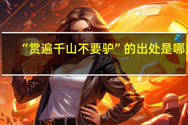 “赏遍千山不要驴”的出处是哪里
