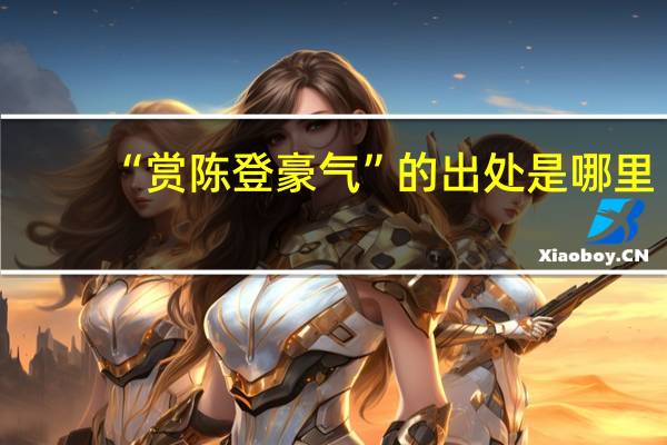 “赏陈登豪气”的出处是哪里