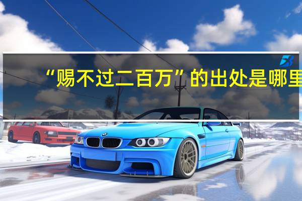 “赐不过二百万”的出处是哪里
