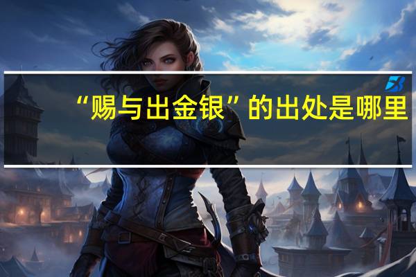 “赐与出金银”的出处是哪里