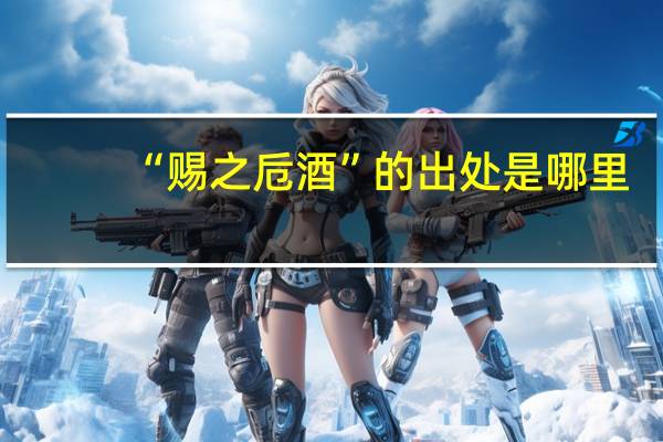 “赐之卮酒”的出处是哪里