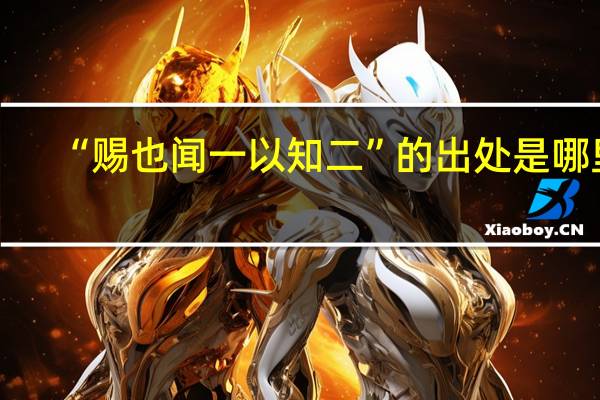 “赐也闻一以知二”的出处是哪里