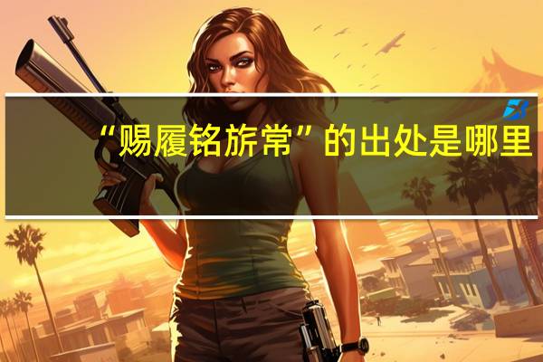 “赐履铭旂常”的出处是哪里