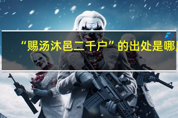 “赐汤沐邑二千户”的出处是哪里