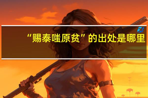 “赐泰嗤原贫”的出处是哪里