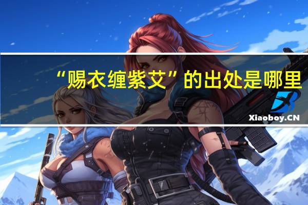 “赐衣缠紫艾”的出处是哪里