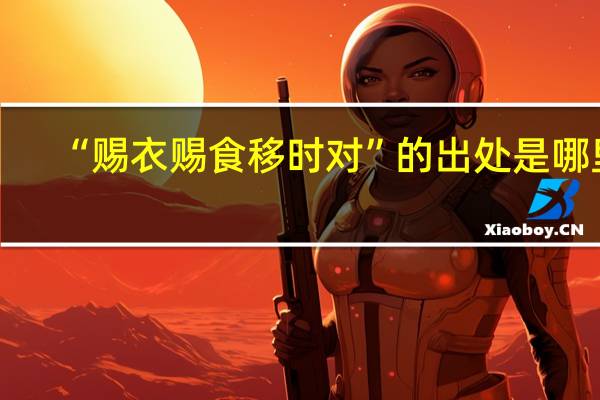 “赐衣赐食移时对”的出处是哪里