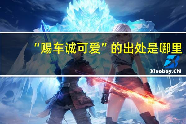 “赐车诚可爱”的出处是哪里
