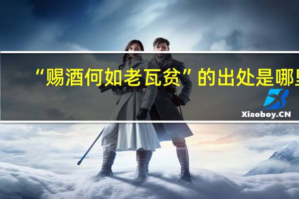 “赐酒何如老瓦贫”的出处是哪里