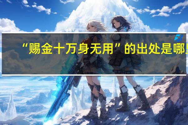 “赐金十万身无用”的出处是哪里