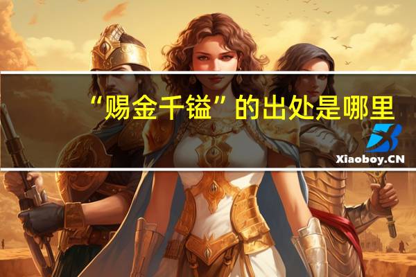 “赐金千镒”的出处是哪里