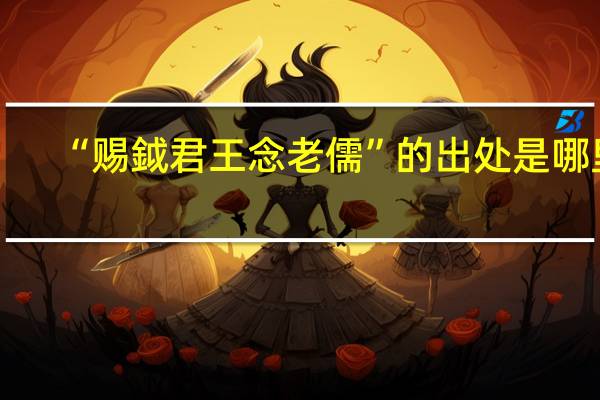 “赐鉞君王念老儒”的出处是哪里