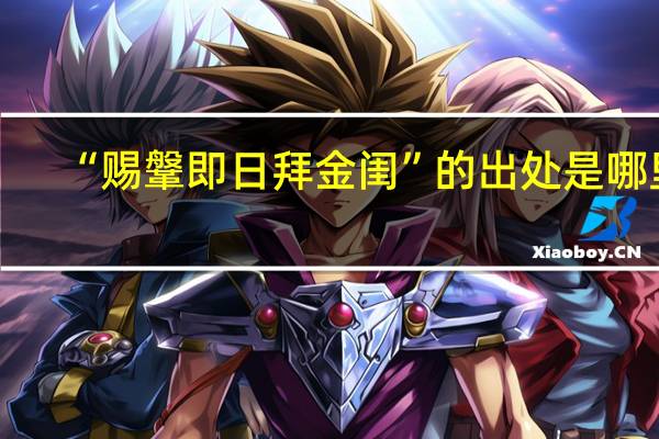 “赐鞶即日拜金闺”的出处是哪里