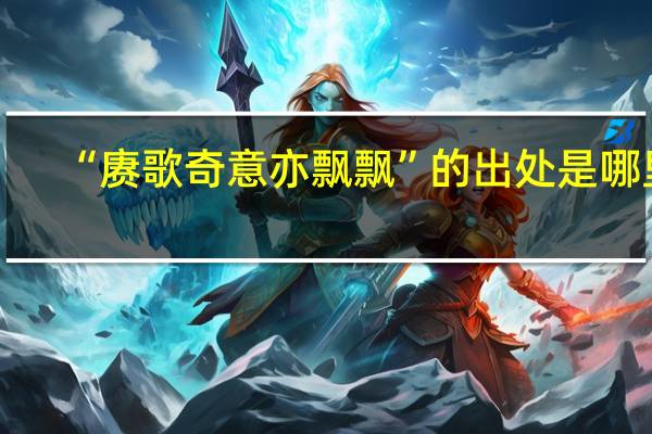 “赓歌奇意亦飘飘”的出处是哪里