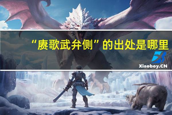 “赓歌武弁侧”的出处是哪里